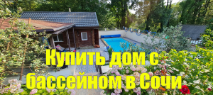 Новая цена 37 млн.! Купить дом в Сочи! Дом с бассейном в Сочи!.mp4