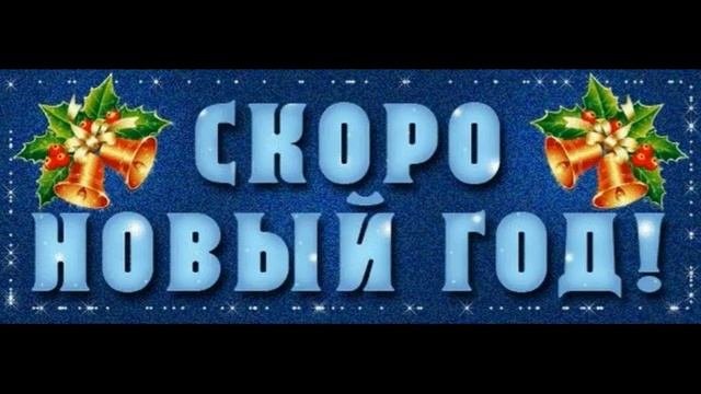Проект скоро новый год