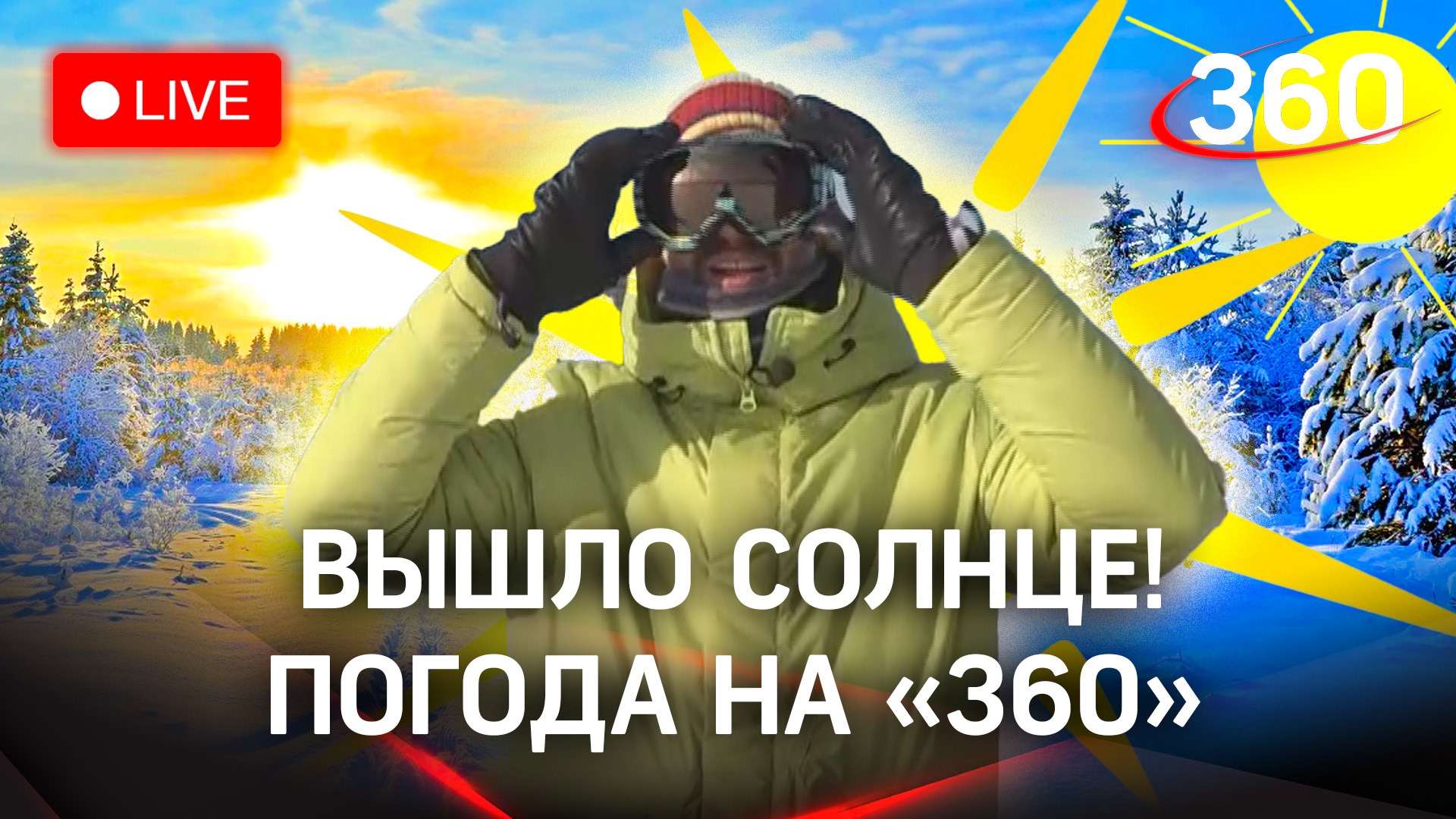 Солнце без мороза! Ура! Прогноз погоды |Метеомобиль «360»