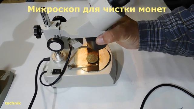 Микроскоп для чистки монет