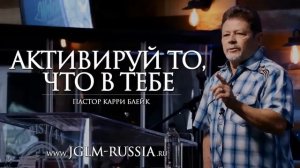 Активируй то, что в тебе. Карри Блейк