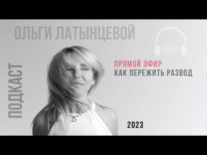 #19 Как пережить развод. Пошаговая инструкция. #психологотвечает