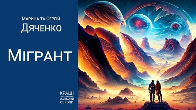 Аудіокнига "МІГРАНТ" Марина та Сергій Дяченко смотреть онлайн