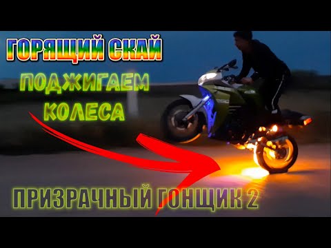 ГОРЯЩИЙ СКАЙ _ ПОДОЖГЛИ КОЛЕСА НА RACER SKYWAY _ ПРИЗРАЧНЫЙ ГОНЩИК 2 смотреть онлайн