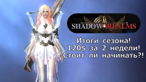 Shadow Realms - Итоги сезона! 120$ за 2 недели! Стоит ли начинать?!