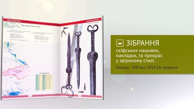 Бібліотека Віоліті: Скіфські реліквії України. Аукціон Віоліті 0+
