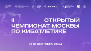 II ОТКРЫТЫЙ ЧЕМПИОНАТ МОСКВЫ ПО КИБАТЛЕТИКЕ. День второй