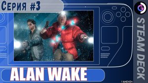 Alan Wake remastered на Steam Deck. Серия #3