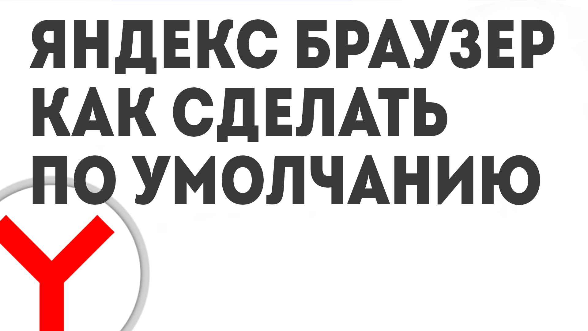 как сделать браузер в стиме яндекс фото 33