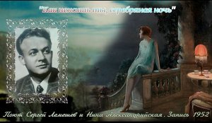 Сергей Лемешев/ Нина Александрийская/"КАК НЕЖИШЬ ТЫ, СЕРЕБРЯНАЯ НОЧЬ"/дуэт/ С. Танеев