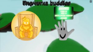 Как получить перчатку "buddies" + шоукейс!