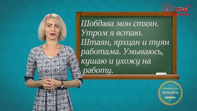 Учим Мокшанский. Урок 7