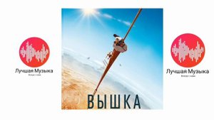 Музыка из фильма Вышка