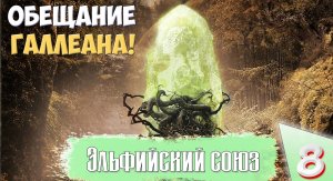 Disciples II (Сложность Очень тяжелое) - Эльфийский союз. Обещание Галлеана. Прохождение №8.