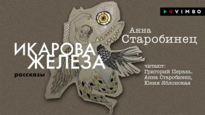 «ГРАНИЦА» АННА СТАРОБИНЕЦ | Рассказ