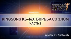 Моноколесо kingsong 16x. Обзор. Часть 2 из 2х.