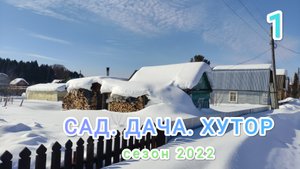 1. 16/03/2022. Проверяем сад. Красота! Везде снег.