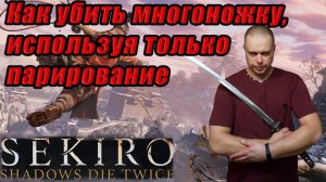 Sekiro.  Как убить многоножку, используя только парирование