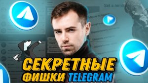 СЕКРЕТНЫЕ ФИШКИ TELEGRAM 2022 ? ТЫ О НИХ НЕ ЗНАЛ ? Удобные Функции и Секреты Телеграма