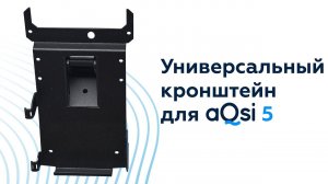 Универсальный кронштейн для aQsi 5