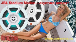 JBL Stadium Marine – акустика для яхт и открытых площадок