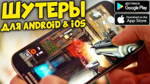 ТОП 15 ШУТЕРОВ ДЛЯ СЛАБЫХ СМАРТФОНОВ НА ANDROID И iOS