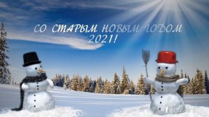CО СТАРЫМ НОВЫМ ГОДОМ *