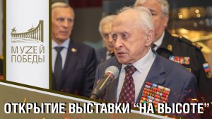 ОТКРЫТИЕ ВЫСТАВКИ «НА ВЫСОТЕ» К 80-ЛЕТИЮ БИТВЫ ЗА КАВКАЗ