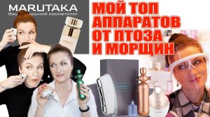 Аппараты для лица! Против птоза, нависания века и морщин.  Мой ТОП  от Marutaka