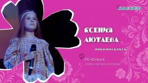 КЛЕВЕР / Ксения Лютаева (Новомосковск) - Реченька