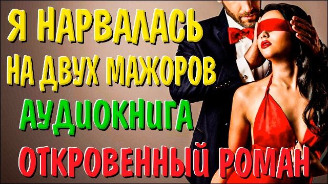 Меж двух огней!!! Откровенный роман о любви #любовныйроман #аудиокнигислушать