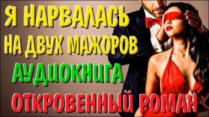 Меж двух огней!!! Откровенный роман о любви #любовныйроман #аудиокнигислушать