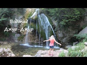 Водопад Джур-Джур