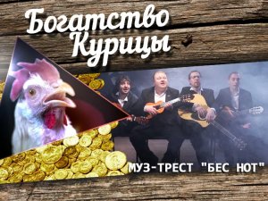 Богатство Курицы: Муз-трест "Бес нот" - История любви