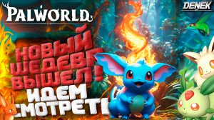 НОВЫЙ ШЕДЕВР ВЫШЕЛ! ИДЕМ СМОТРЕТЬ► PALWORLD