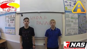 Школа Ралли. Урок 2 (Структура ралли)