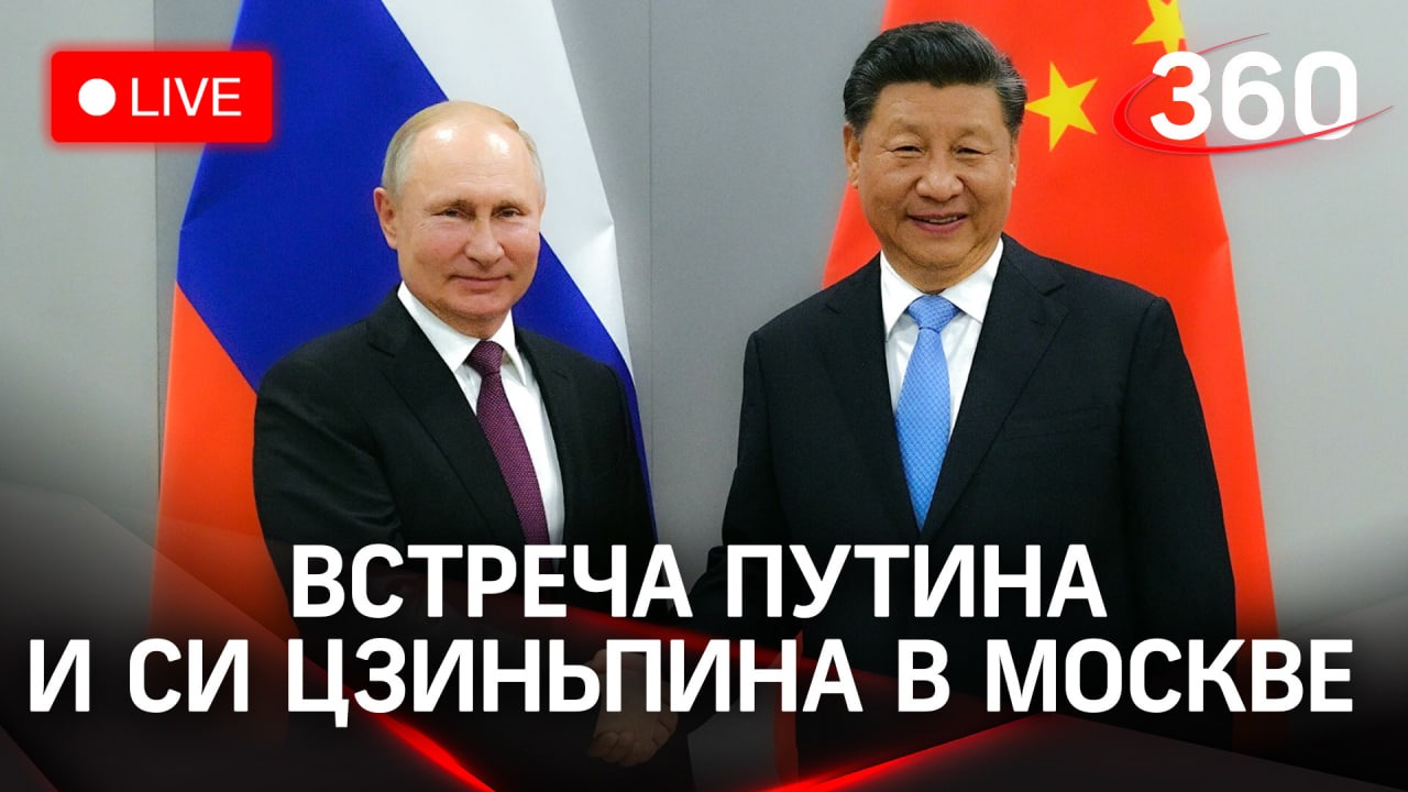 Визит Си Цзиньпина в Москву: встреча с Владимиром Путиным