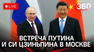 Визит Си Цзиньпина в Москву: встреча с Владимиром Путиным