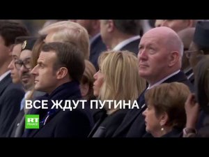 ВСЕ ждут Путина!!!