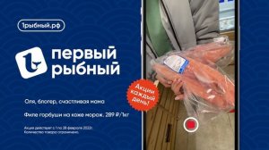 горбуша мороженая филе на коже первый рыбный