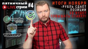 КАКИЕ АКЦИИ КУПИТЬ в 2023, ИНВЕСТ ИТОГИ НОЯБРЯ | ПЯТНИЧНЫЙ LIVE #4