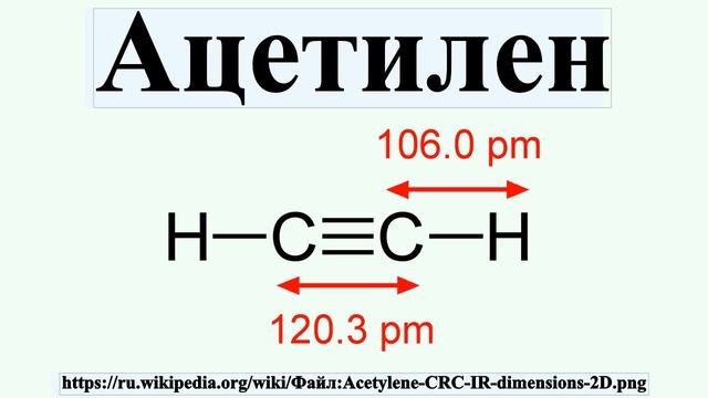 Ацетилен c акт. Ацетилен. Ацетилен трафарет. Тримеризация ацетилена.