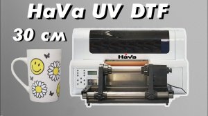 HaVa UV DTF 30см