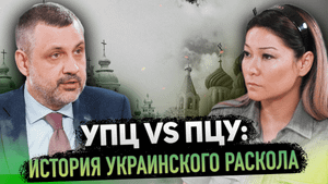 РАСКОЛ В УКРАИНСКОЙ ПРАВОСЛАВНОЙ ЦЕРКВИ. НОВАЯ РЕЛИГИОЗНАЯ ВОЙНА?
