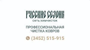 Чистка ковров. Русские сезоны