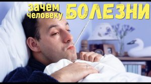 Почему мы болеем? Болезнь нужна чтобы остановить человека в действиях