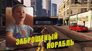 КАК НАЙТИ КОРАБЛЬ В ГТА 5
