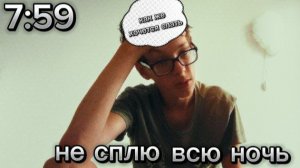 Не сплю всю ночь