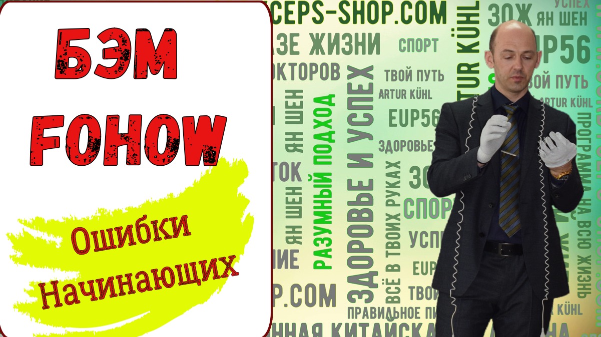БЭМ FOHOW - Ошибки  массажистов / Ошибки начинающих - Вебинар.