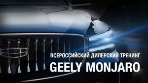 Geely Monjaro | Всероссийский Дилерский Тренинг